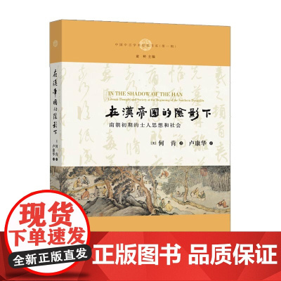 在汉帝国的阴影下:南朝初期的士人思想和社会