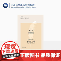 [英文版]形而上学:导读注释版 [古希腊]亚里士多德 著 徐海铭 王厚平 导读 注释 世界学术经典系列 上海译文出版社