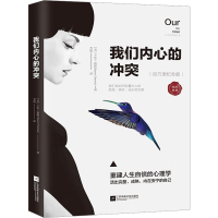 [M]我们内心的冲突-9787559472618