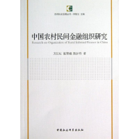 音像中国农村民间金融组织研究万江红,张翠娥,陈炉丹