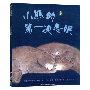 醉染图书小熊的次冬眠9787558406195