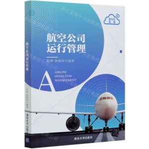 [N]航空公司运行管理-9787302573883