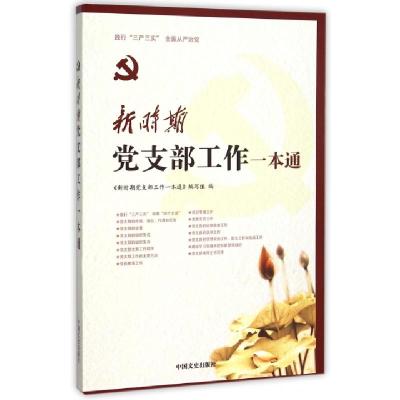 正版新书]新时期党支部工作一本通新时期党支部工作一本通编写组