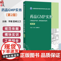 药品GMP实务 第2二版(全国高职高专院校药学类专业核心教材)李媛 皇甫立卫 供药品生产技术 药学及相关专业用中国医药科