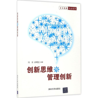 正版新书]创新思维与管理创新周苏9787302472148