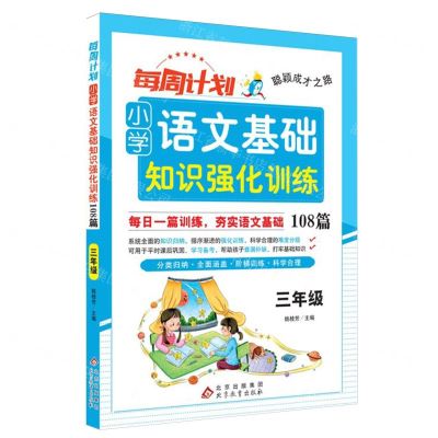 [N]小学语文基础知识强化训练108篇(3年级)/每周计划聪颖成才之路-9787570462292