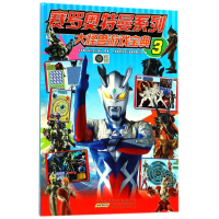 音像大怪兽游戏宝典(3)/赛罗奥特曼系列日本圆谷制作株式会社