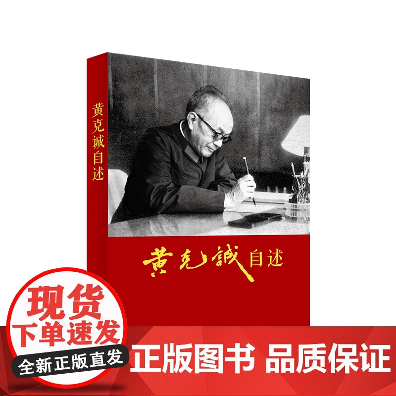 黄克诚自述 黄克诚著 人民出版社