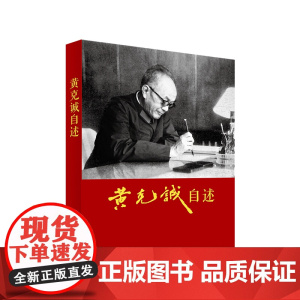 黄克诚自述 黄克诚著 人民出版社