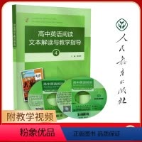 高中英语阅读文本解读与教学指导4 高中通用 [正版]2022高中英语阅读文本解读与教学指导1234册 葛炳芳 英语教学设