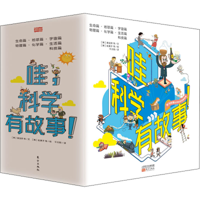 醉染图书哇,科学有故事!(全33册)9787520714846