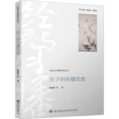 庄子的传播思想