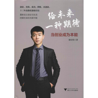 [M]给未来一种期待 当创业成为本能 谢宏程 著 -9787308187404