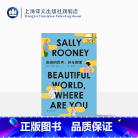 [正版]美丽的世界,你在哪里 [爱尔兰]萨莉·鲁尼 著 钟娜 译 聊天记录、正常人之后重磅新作 上海译文出版社