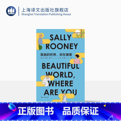 [正版]美丽的世界,你在哪里 [爱尔兰]萨莉·鲁尼 著 钟娜 译 聊天记录、正常人之后重磅新作 上海译文出版社