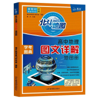 正版新书]高中地理图文详解地图册李炳星9787557208967