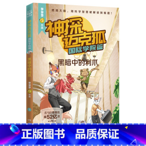神探迈克狐.国际学院篇.黑暗中的利爪 [正版]神探迈克狐.国际学院篇.黑暗中的利爪