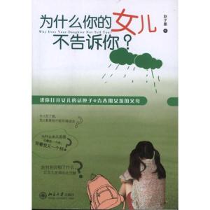 [M]为什么你的女儿不告诉你?-9787301191286