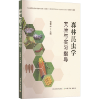 正版新书]森林昆虫学实验与实习指导郑霞林 编9787109292895