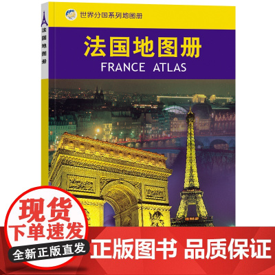 2023法国地图册 世界分国系列地图册 政区交通地形图 出国游留学 地图清晰易读 全彩图中外对照大学城市景点