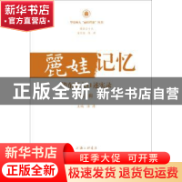 正版 丽娃记忆:华东师大口述实录:第三辑 汤涛主编 上海三联书店