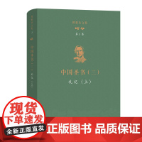 理雅各文集·第3卷·中国圣书(三):礼记(上) [英]理雅各 译注 潘琳 丁大刚 主编 商务印书馆