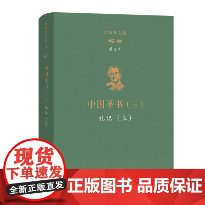 理雅各文集·第3卷·中国圣书(三):礼记(上) [英]理雅各 译注 潘琳 丁大刚 主编 商务印书馆