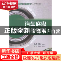 正版 汽车底盘故障综合检修 刘竞一主编 重庆大学出版社 97875624