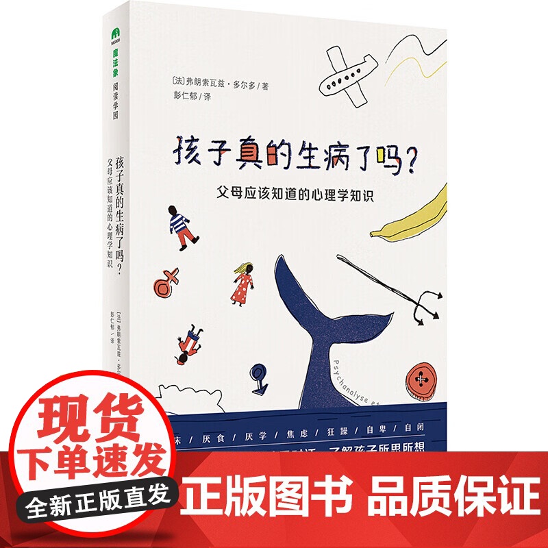 [正版全新] 孩子真的生病了吗?:父母应该知道的心理学知识 弗朗索瓦兹·多尔多 广西师范大学出版社 9787559806