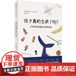 [正版全新] 孩子真的生病了吗?:父母应该知道的心理学知识 弗朗索瓦兹·多尔多 广西师范大学出版社 9787559806