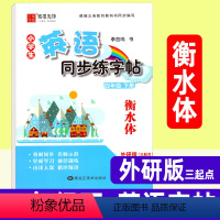 英语 四年级下 [正版]衡水体英语字帖 四年级下册小学生英语同步练字帖 外研版三起点 字帖李放鸣英文手写体书法练习册课课