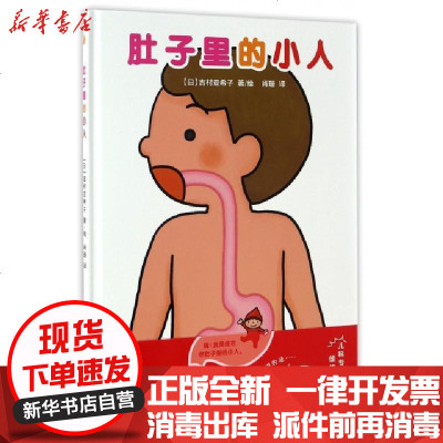 正版肚子里的小人(精)(日)吉村亚希子|译者:肖珊|绘画:(日)吉村亚希子9787550288973北京联合书籍