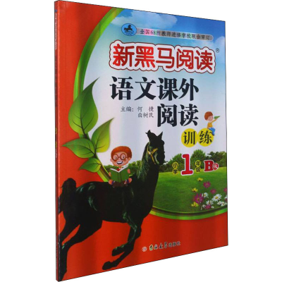 [M]语文课外阅读训练 小学1年级 B版-9787569294996