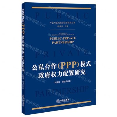 [N]公私合作<PPP>模式政府权力配置研究/产业与区域经济法治研究丛书-9787519768379