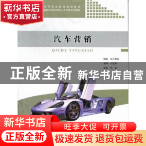 正版 汽车营销 才延伸主编 同济大学出版社 9787560849362 书籍