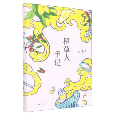 [N]稻草人手记-9787573501943