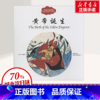 [正版]中国古代传说 黄帝诞生 赵镇琬 幼学启蒙丛书 儿童文学 民俗故事 神话故事 节日故事 书店图书籍 新世界出版