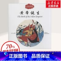 [正版]中国古代传说 黄帝诞生 赵镇琬 幼学启蒙丛书 儿童文学 民俗故事 神话故事 节日故事 书店图书籍 新世界出版