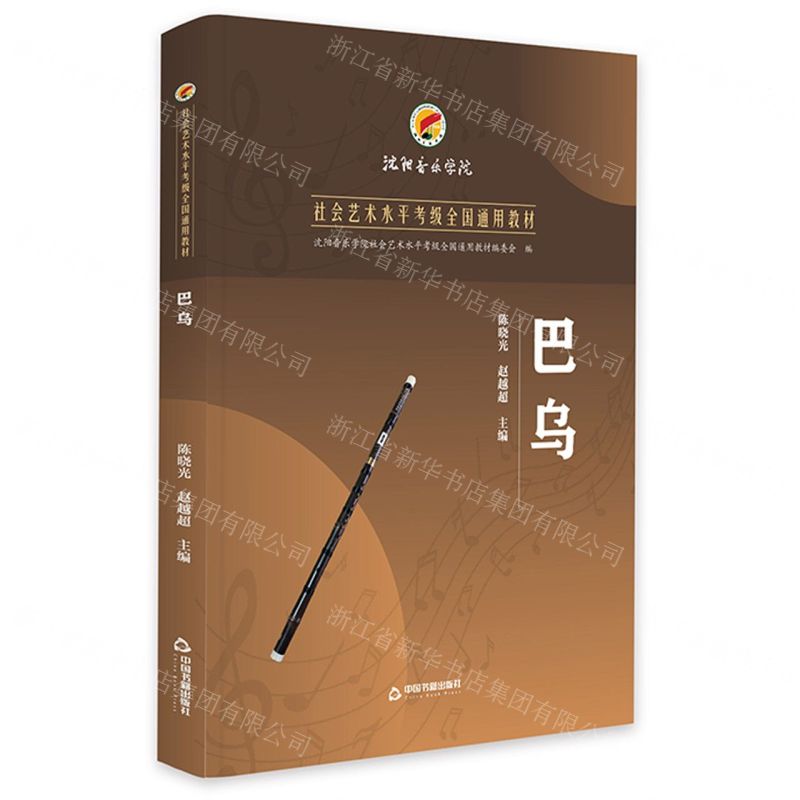 [N]巴乌(沈阳音乐学院社会艺术水平考级全国通用教材)-9787506881944