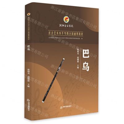 [N]巴乌(沈阳音乐学院社会艺术水平考级全国通用教材)-9787506881944