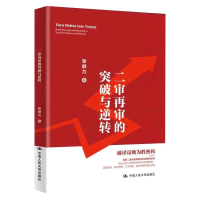 正版新书]二审再审的突破与逆转张群力9787300318684