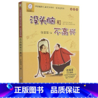 没头脑和不高兴(注音版)/中国幽默儿童文学创作任溶溶系列 [正版]BK没头脑和不高兴(注音版)/中国幽默儿童文学创作任溶