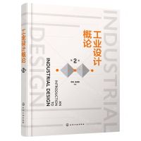 [N]工业设计概论(第2版)-9787122401489