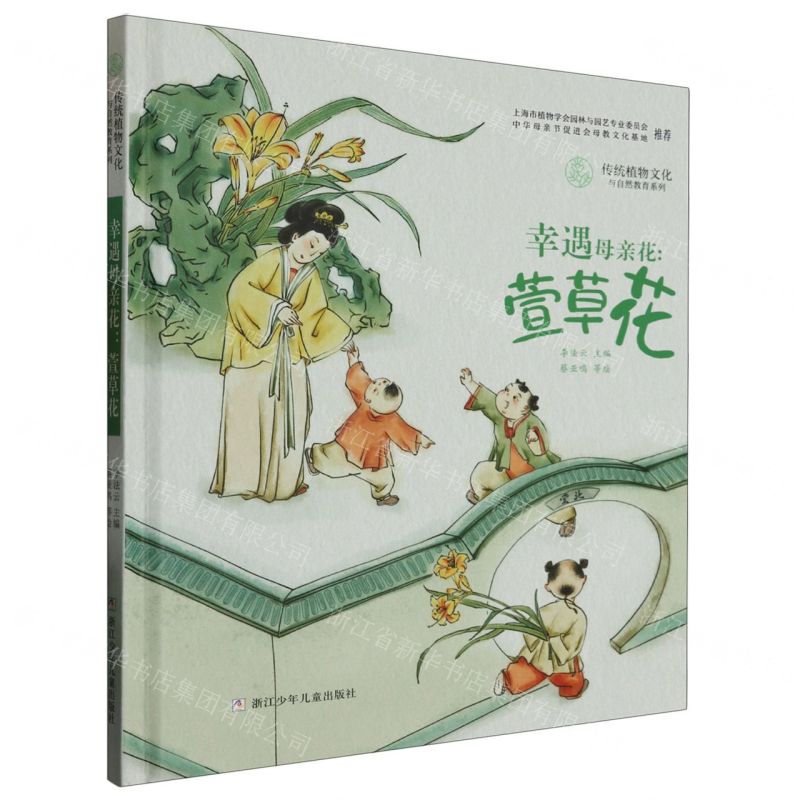 [N]幸遇母亲花--萱草花(精)/传统植物文化与自然教育系列-9787559732064