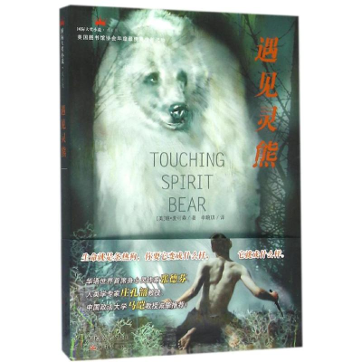 醉染图书遇见灵熊9787530763520