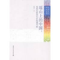 音像瑶山上的中国:花瑶民族的生存境遇考察黄勇军著