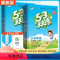 英语 六年级下 [正版]冀教版2022秋 53天天练三四年级五六年级上册英语 冀教版 小学五三5.3天天练英语同步训练一