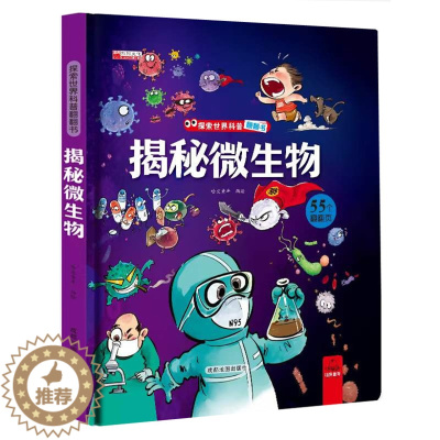 [醉染正版]揭秘微生物 揭秘系列儿童翻翻书3d立体书 3-6-8岁幼儿童探索探秘启蒙认知细病毒菌绘本 科普百科全书宝宝益