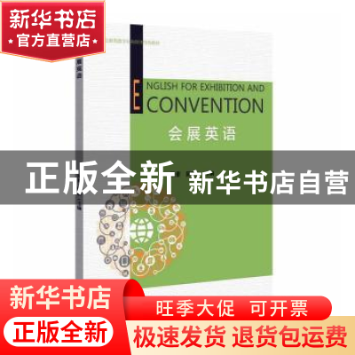 正版 会展英语 陈唐 浙江大学出版社有限责任公司 9787308219174