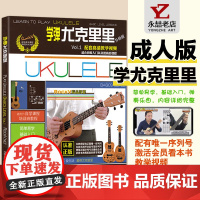 配套视频[满2件减2元]升级版学弹尤克里里教材入门书自学零基础1乌克丽丽教学书籍课程培训班教程简单易学初级提高课程uku